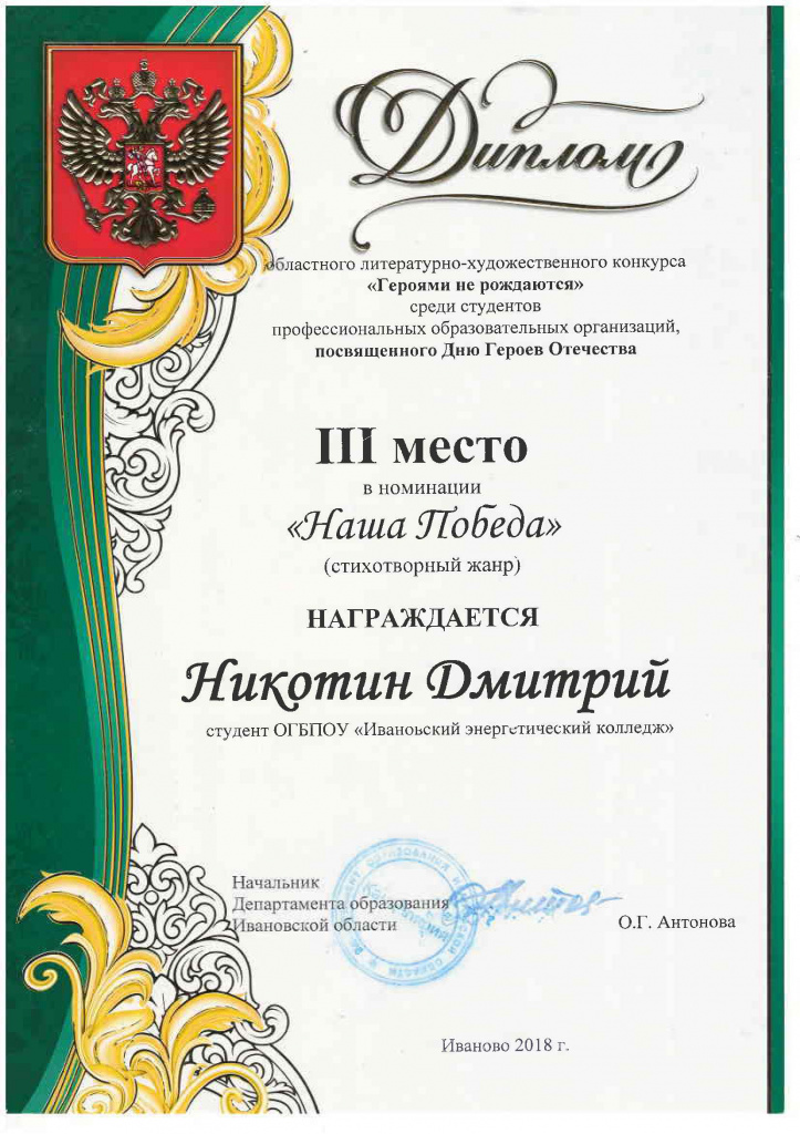 Диплом Наша Победа Никотин Дмитрий.jpg Диплом Наша Победа Никотин Дмитрий.jpg